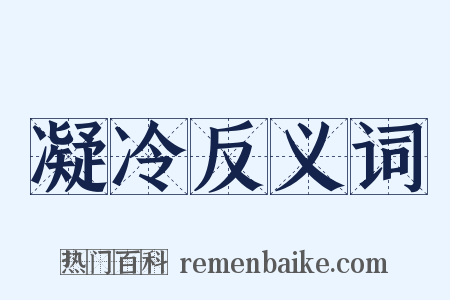 凝冷反义词是什么意思的图片